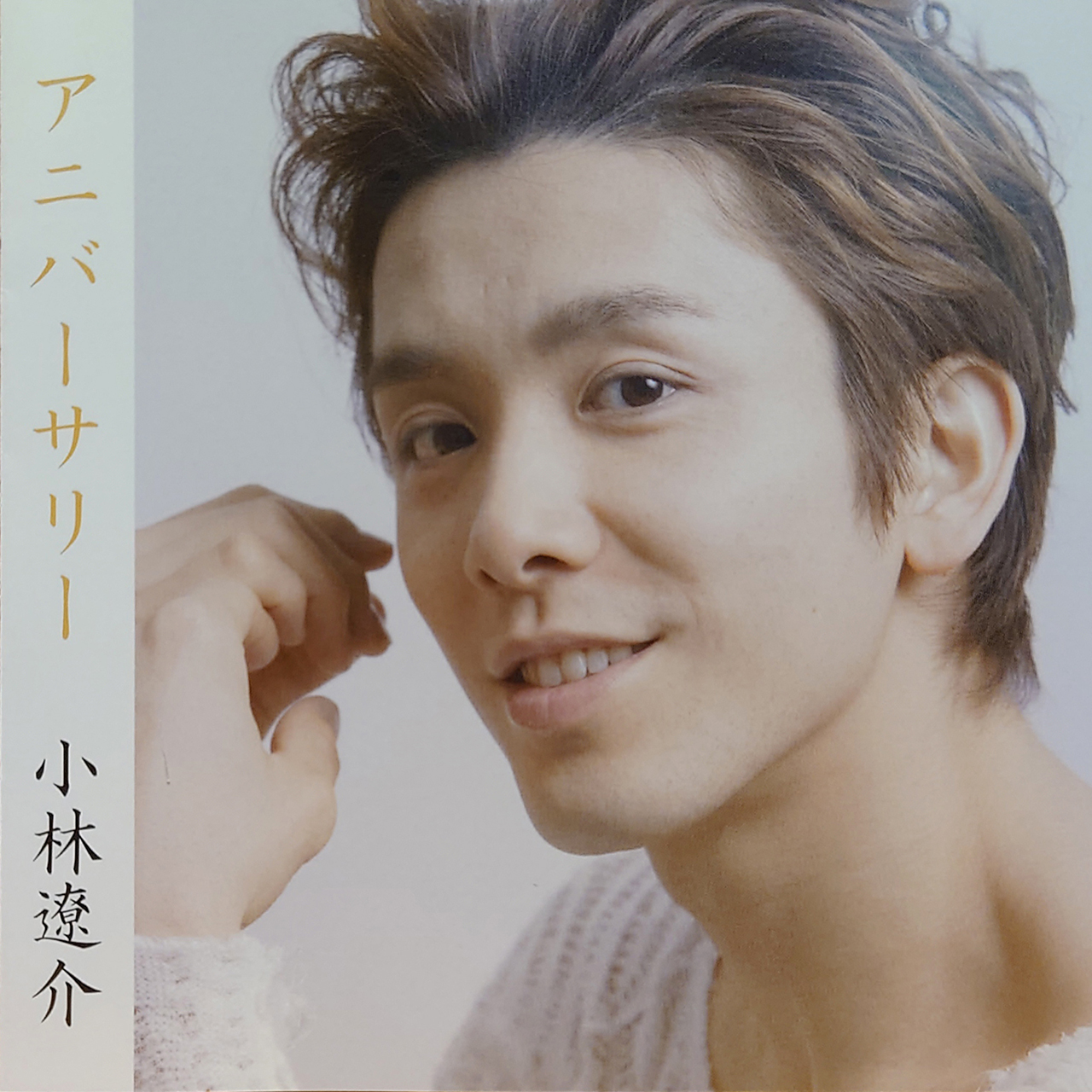 小林遼介1st CD「ANNIVERSARY」