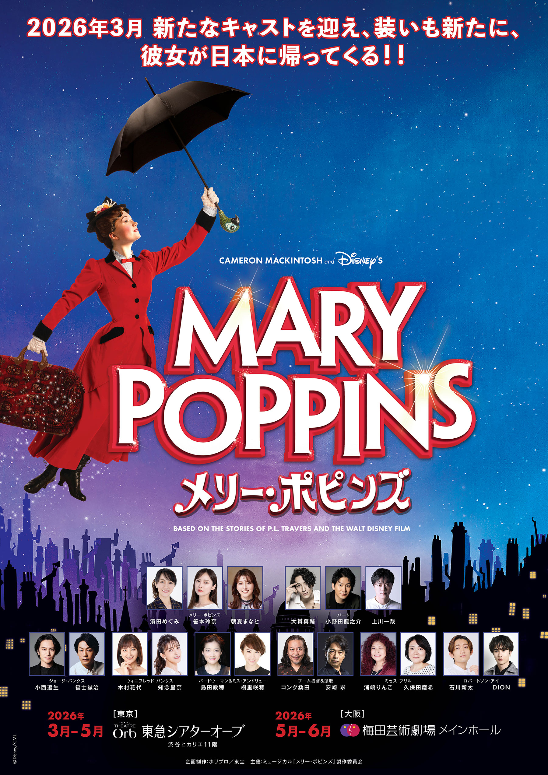 次回出演作「メリー・ポピンズ」