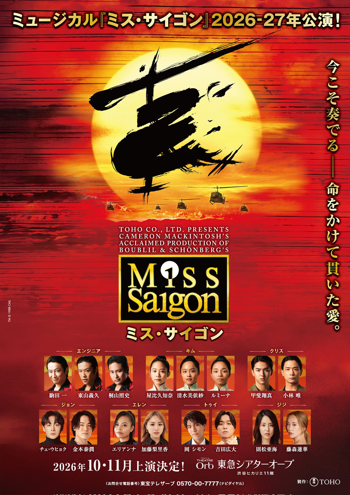 次々回出演作「ミス・サイゴン」